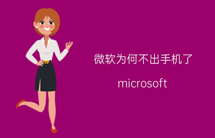 微软为何不出手机了 microsoft to do打不开？